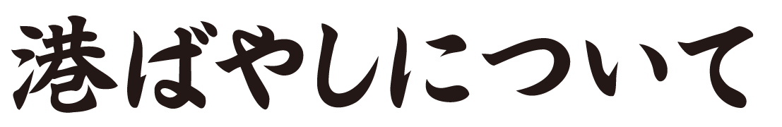 港ばやしについて